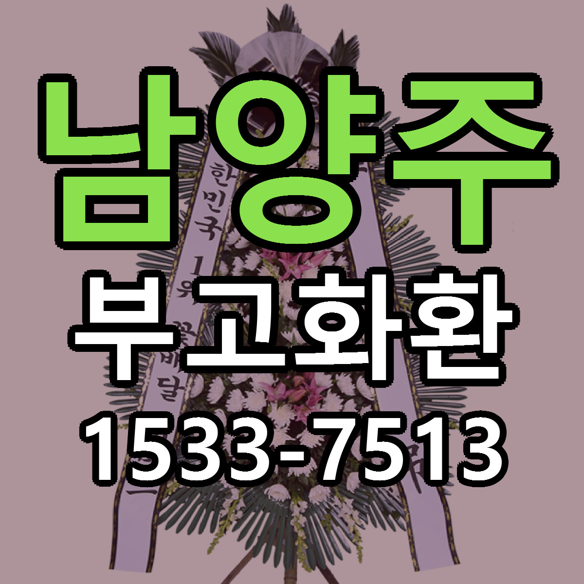 남양주 부고화환 근처꽃집 빠른배송 가격 문의