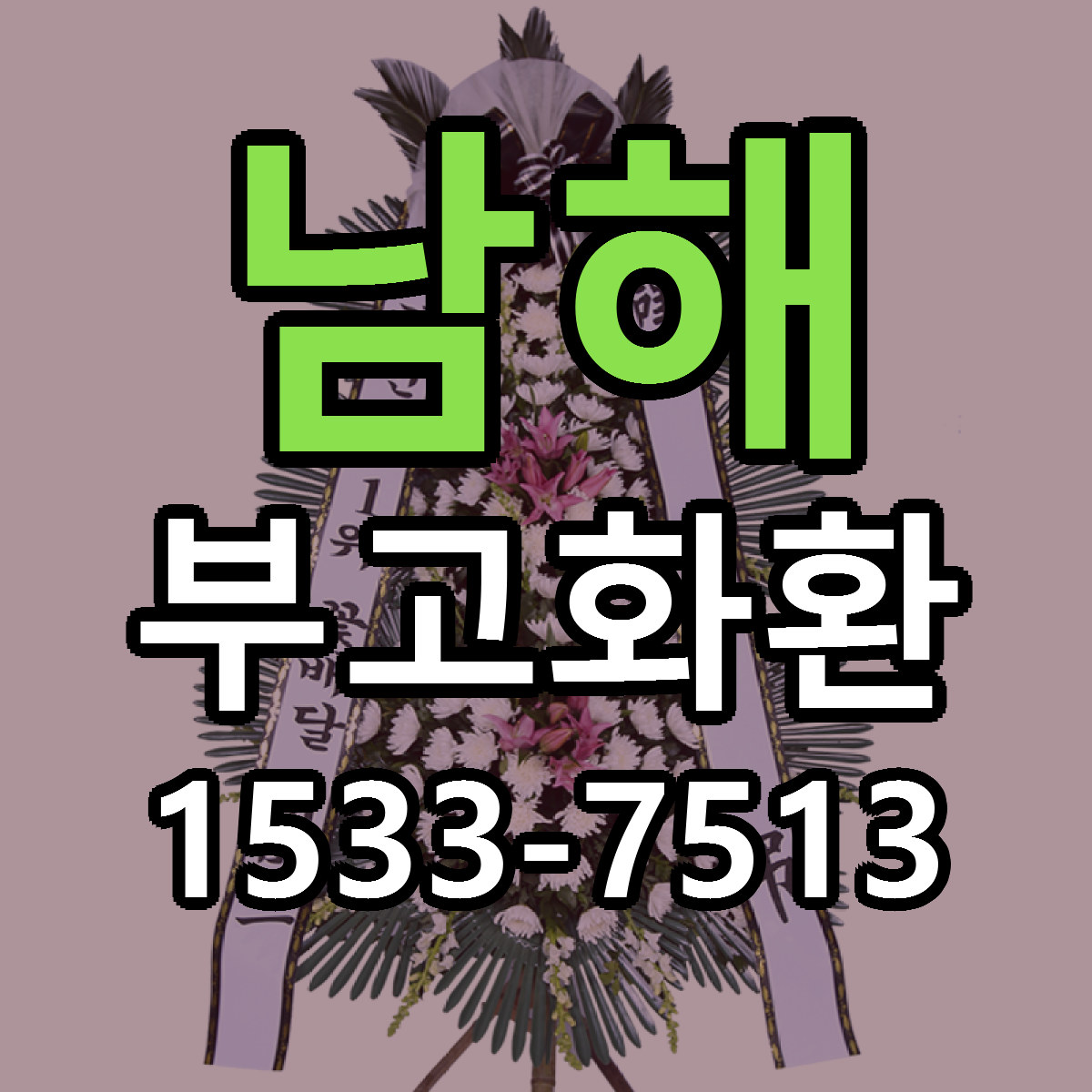 남해 부고화환 저렴한곳 당일배송 가격 만족