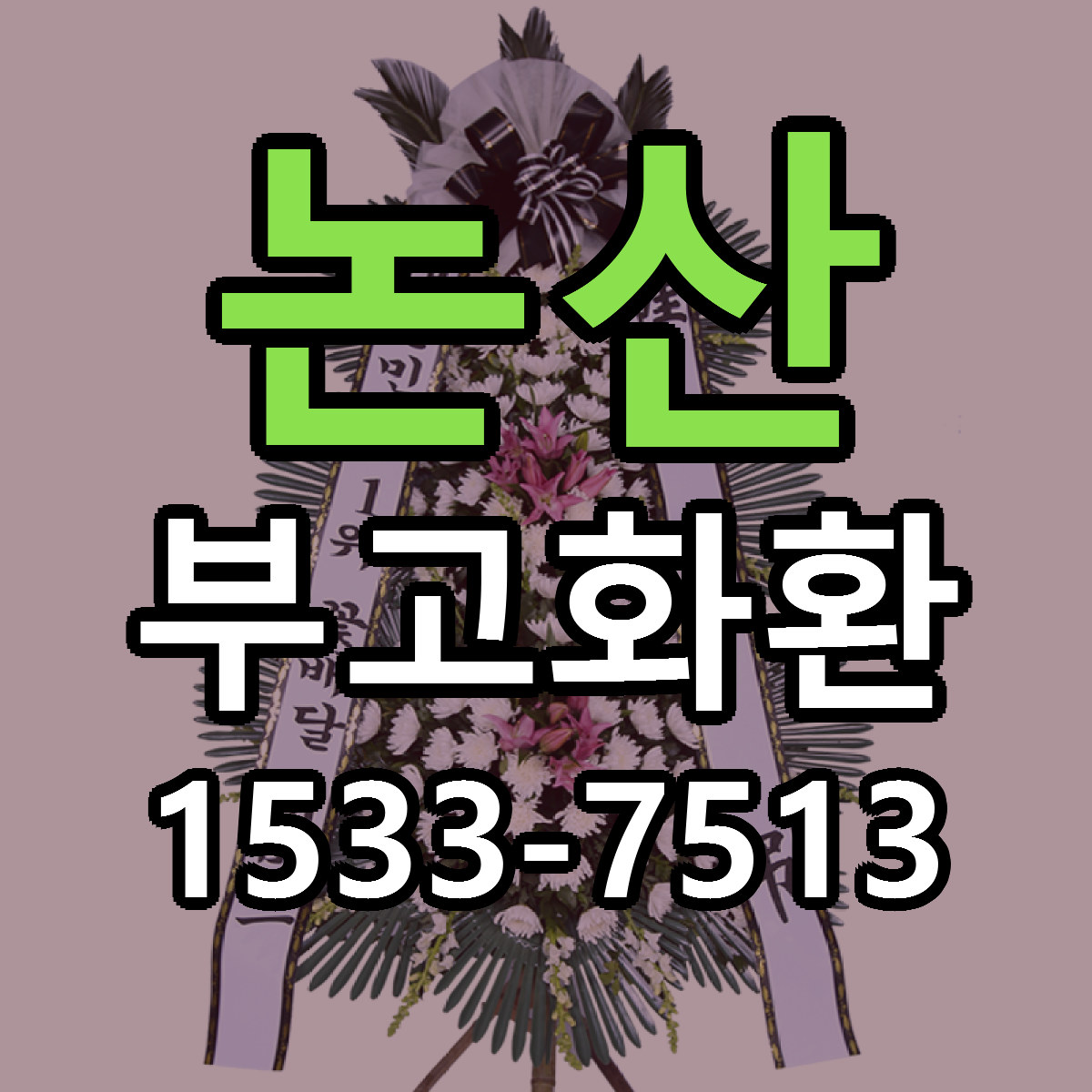 논산 부고화환 당일배송 리본문구 싼곳 찾기