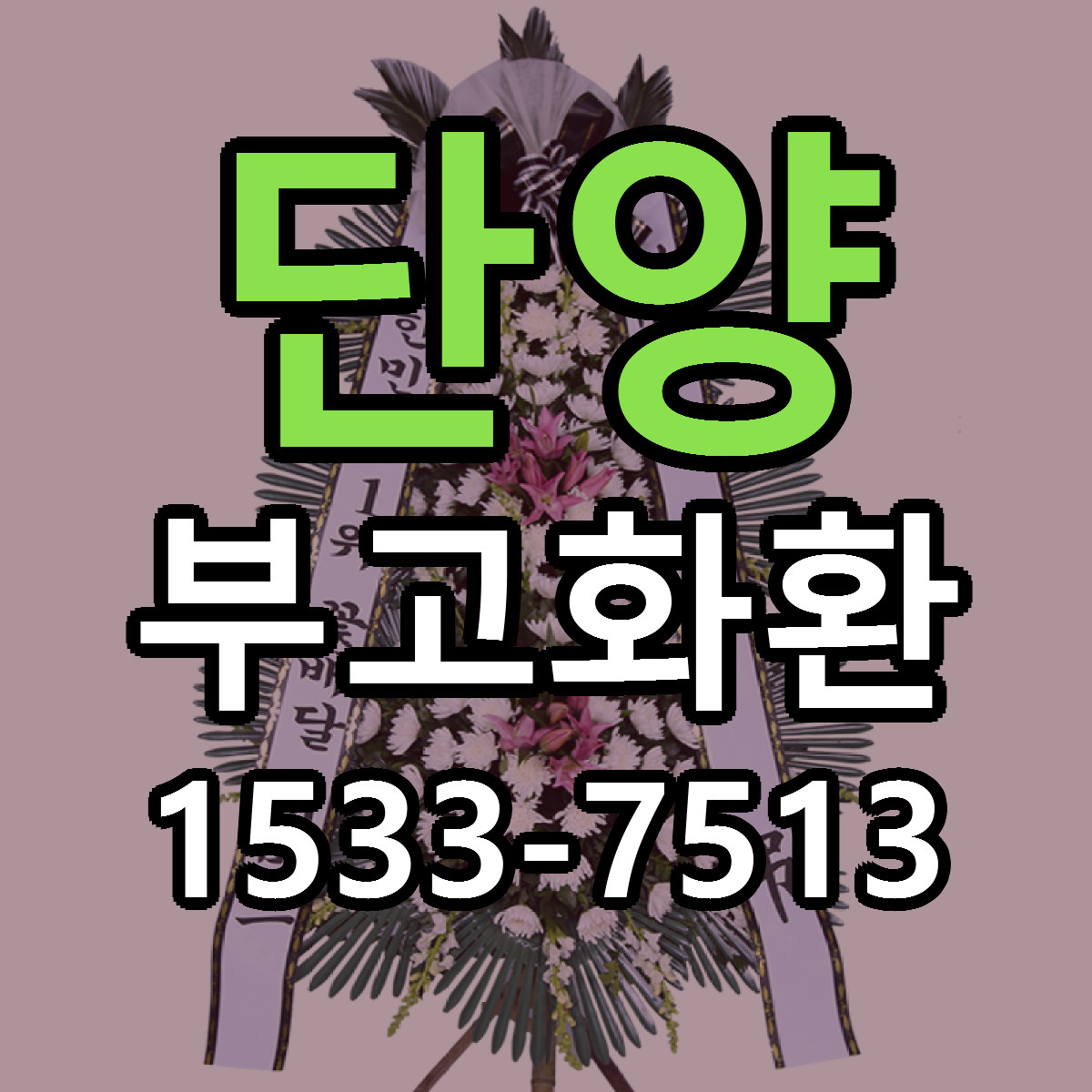 단양 부고화환 근처꽃집 싼곳 빠른배송 안내