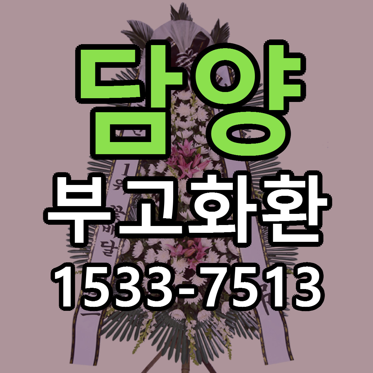 담양 부고화환 빠른배송 싼곳 가격 문의