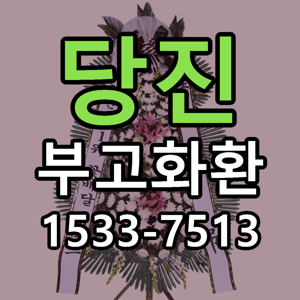 당진 부고화환 빠른배송 싼곳 가격 문의