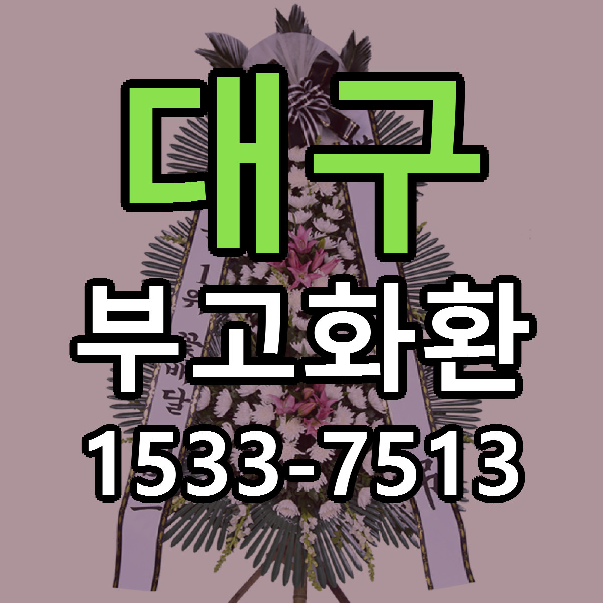 대구 부고화환 근처꽃집 당일배송 가격 안내