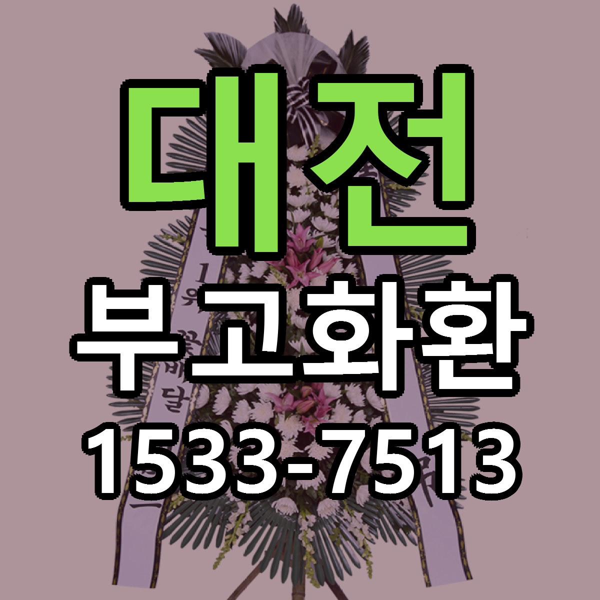 대전 부고화환 당일배송 저렴한곳 리본문구 추천