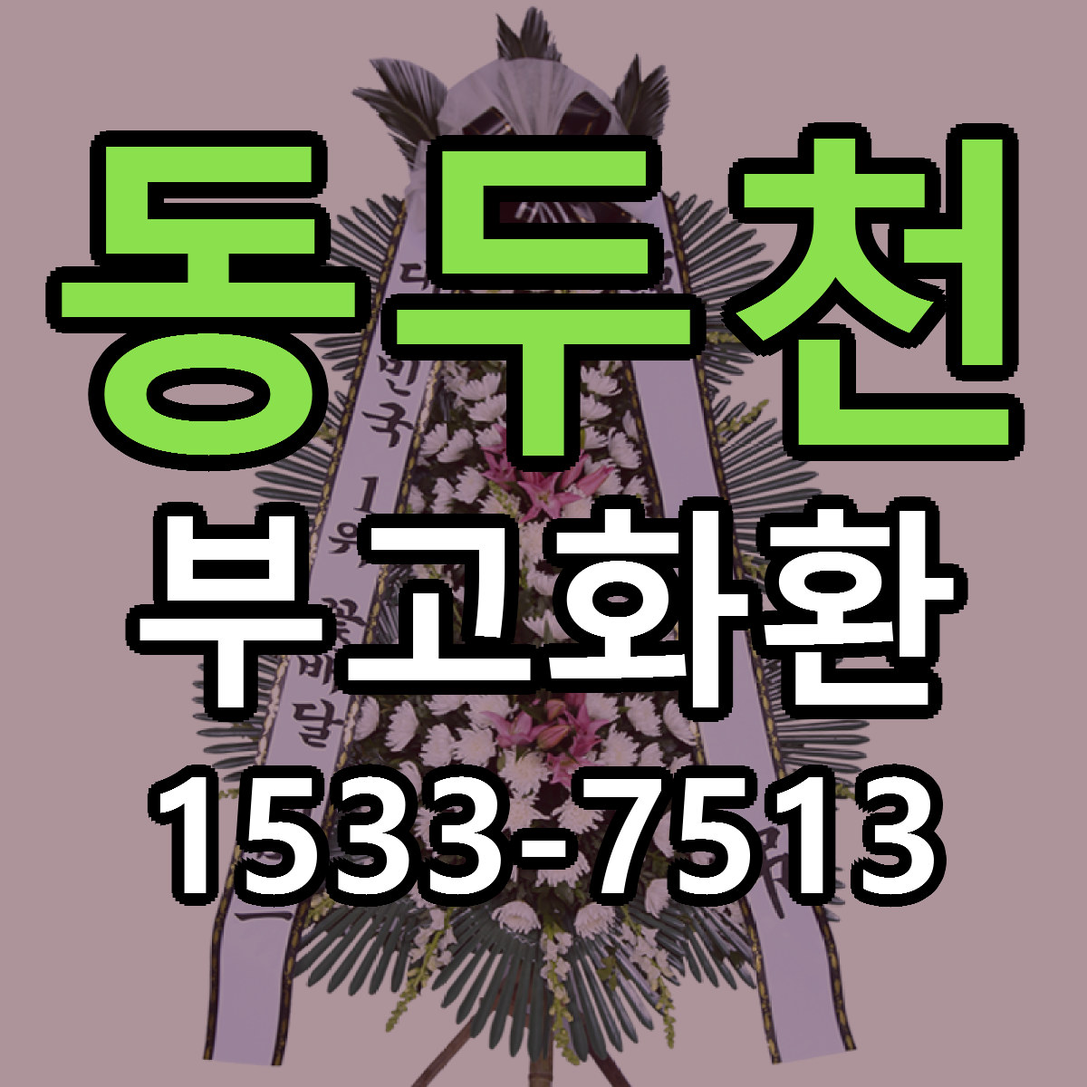 동두천 부고화환 빠른배송 리본문구 근처꽃집 예약