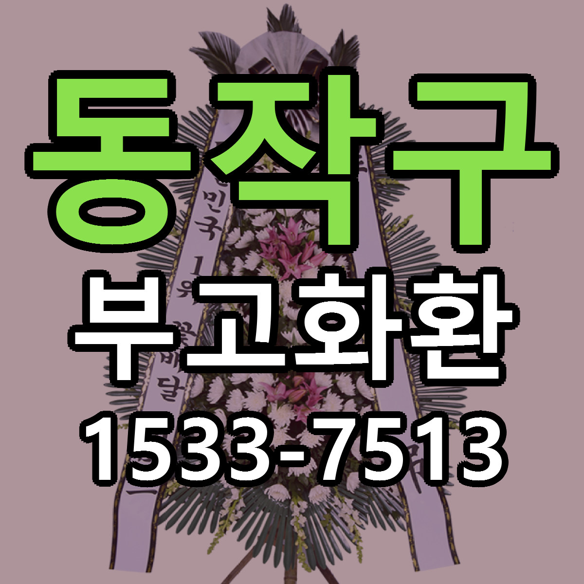 동작구 부고화환 당일배송 저렴한곳 리본문구 추천