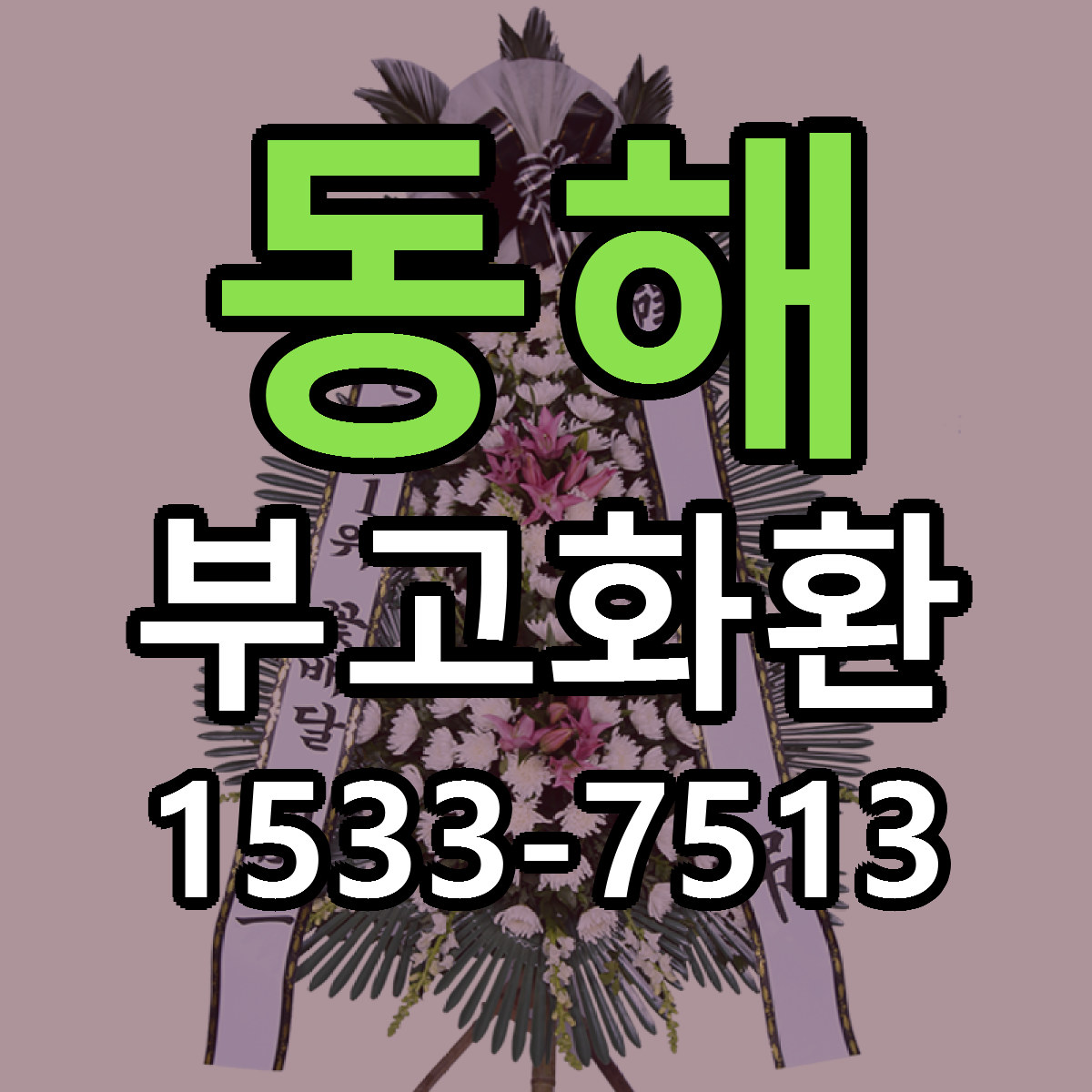 동해 부고화환 리본문구 근처꽃집 저렴한곳 예약