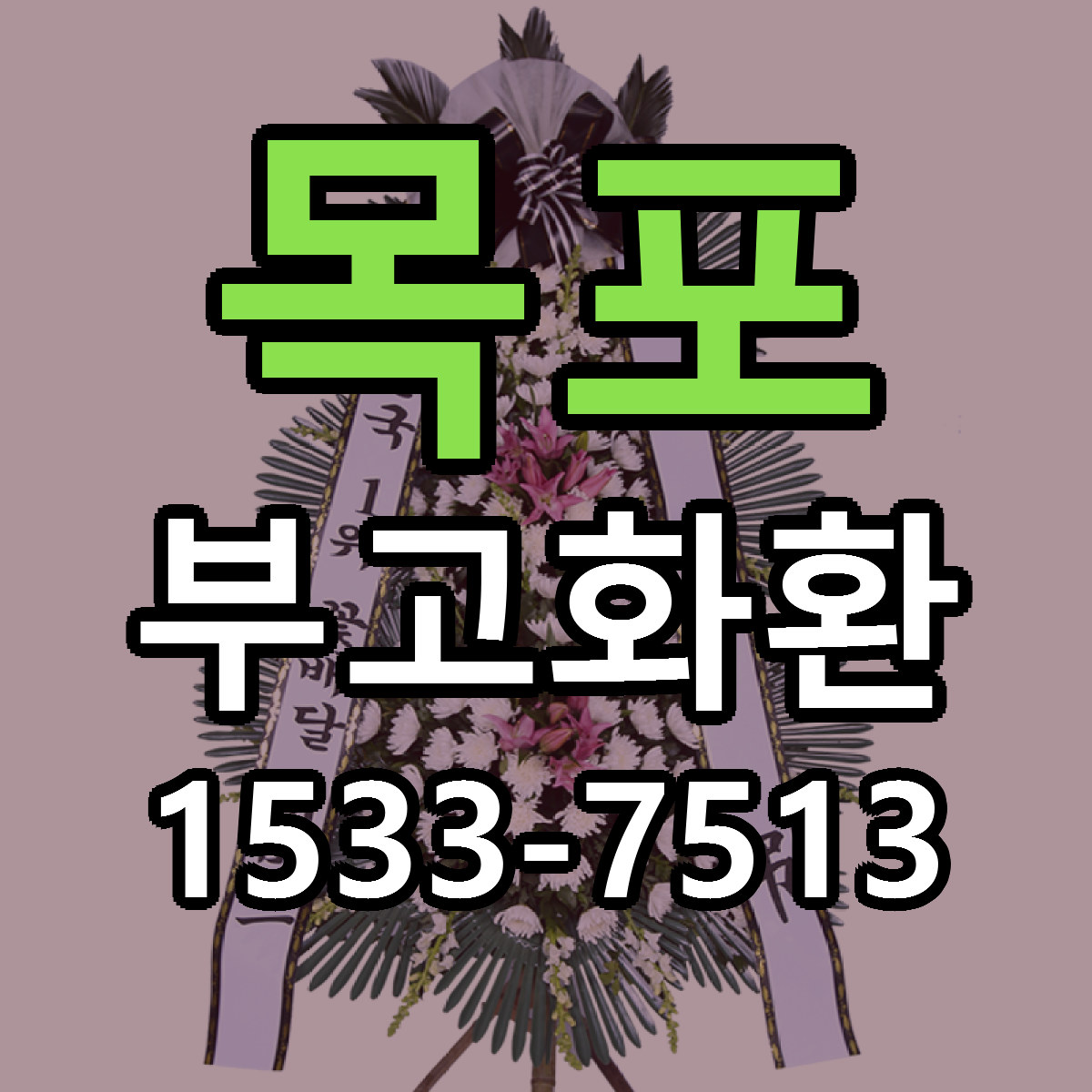 목포 부고화환 리본문구 서비스 저렴한곳 빠른배송