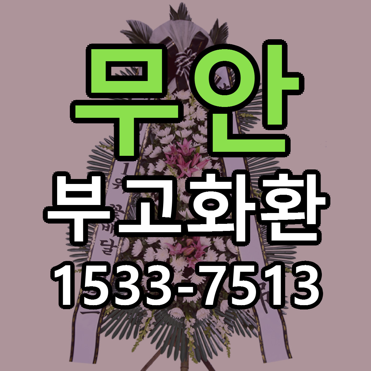 무안 부고화환 근처꽃집 당일배송 리본문구 서비스