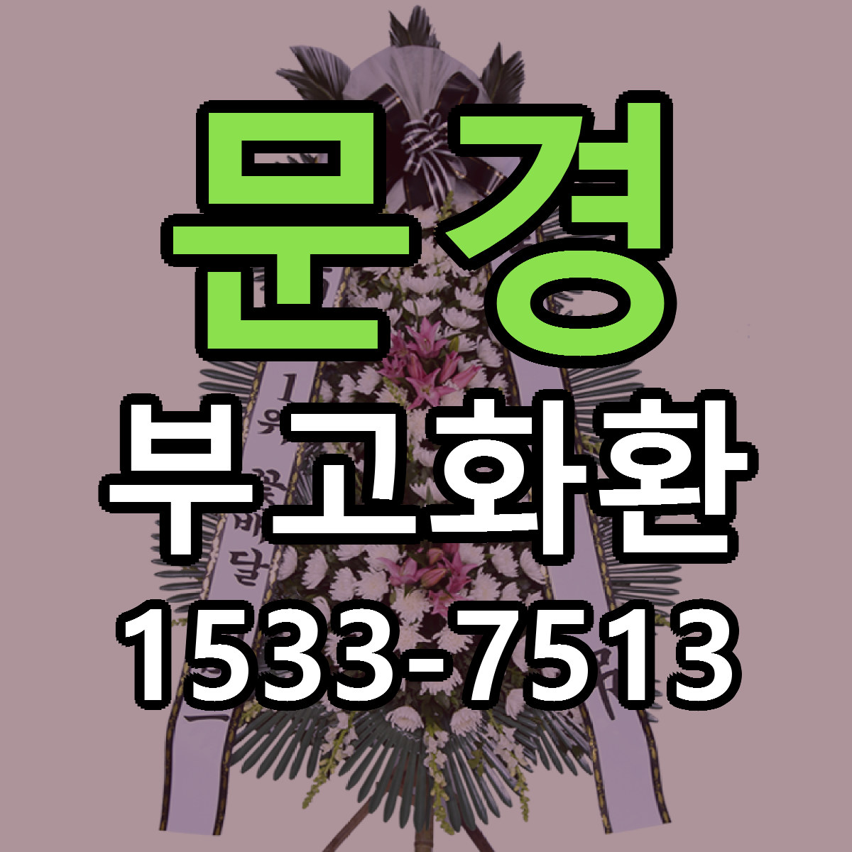 문경 부고화환 근처꽃집 저렴한곳 빠른배송 서비스