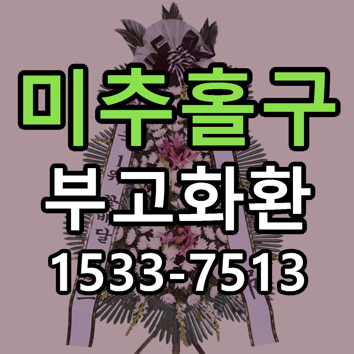 미추홀구 부고화환 싼곳 당일배송 빠른배송 추천