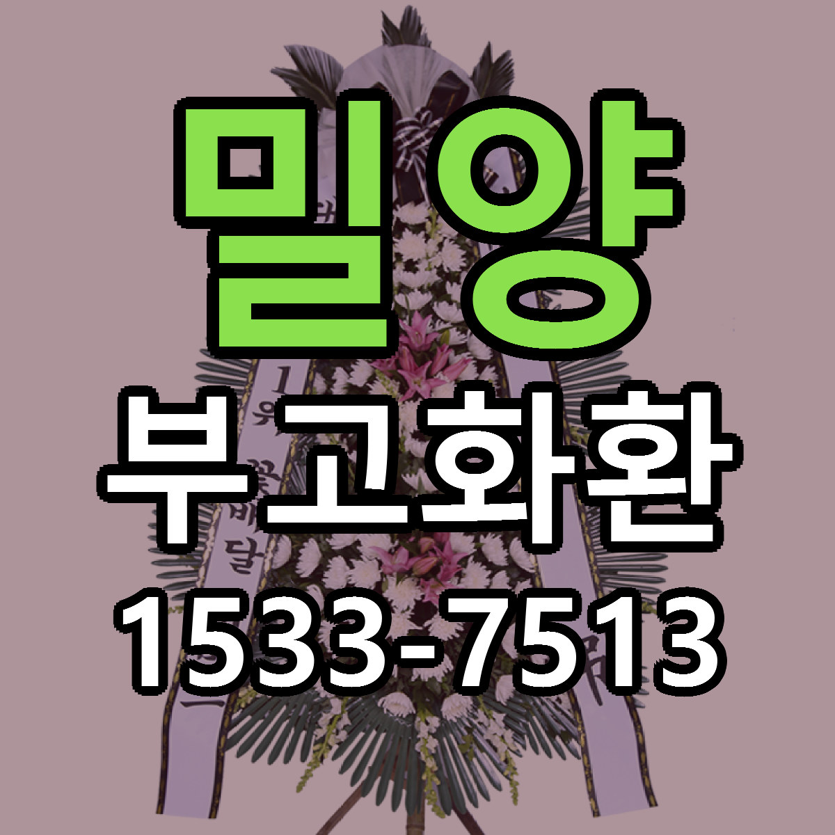 밀양 부고화환 빠른배송 리본문구 근처꽃집 예약