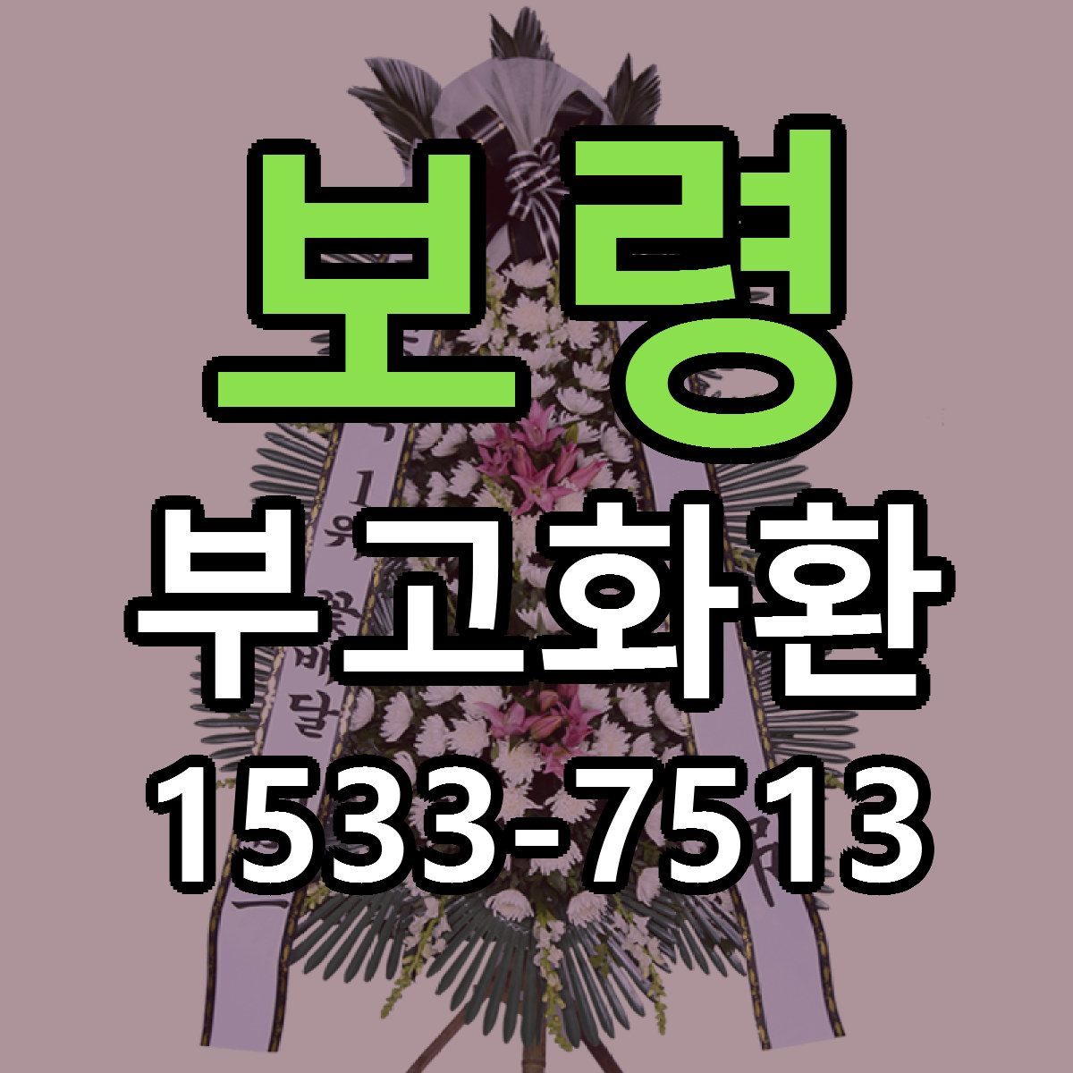 보령 부고화환 리본문구 싼곳 빠른배송 예약