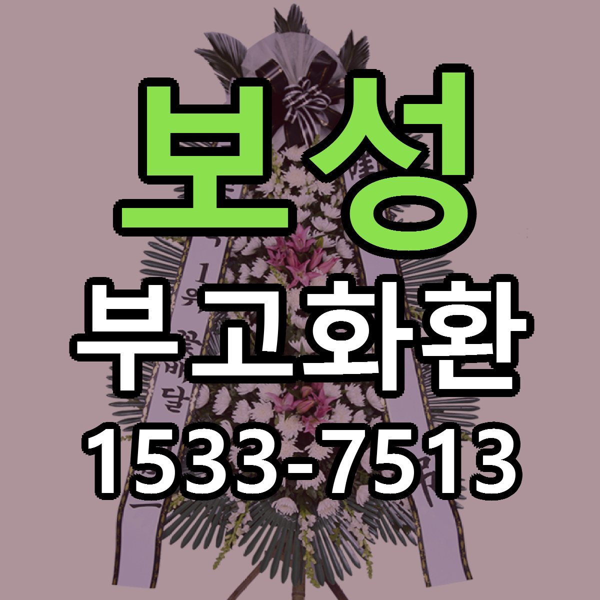 보성 부고화환 리본문구 싼곳 빠른배송 예약