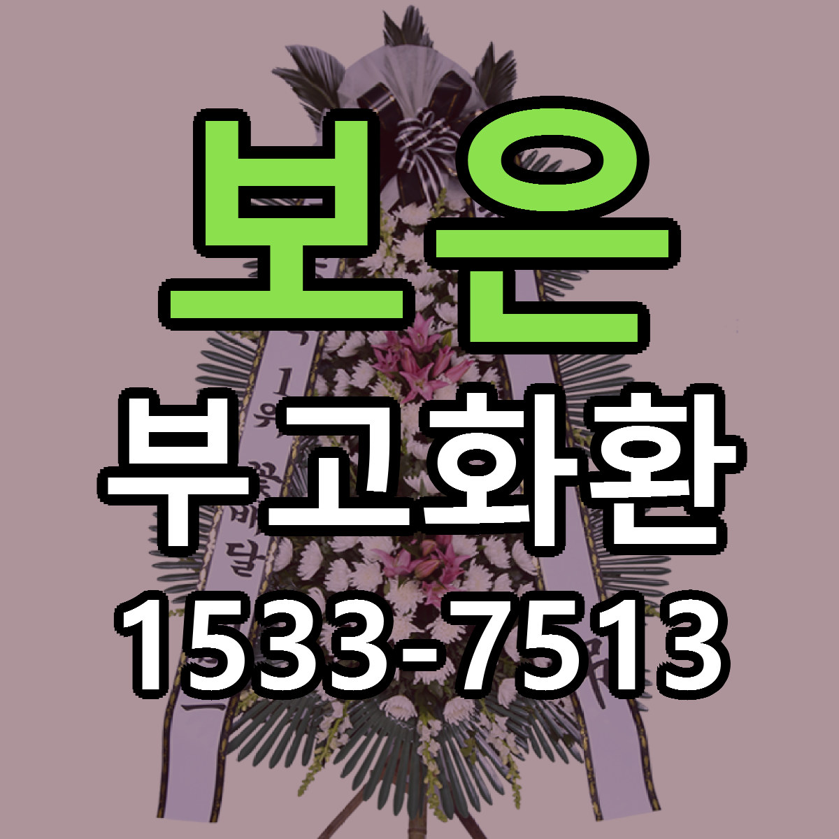 보은 부고화환 당일배송 가격 저렴한곳 추천