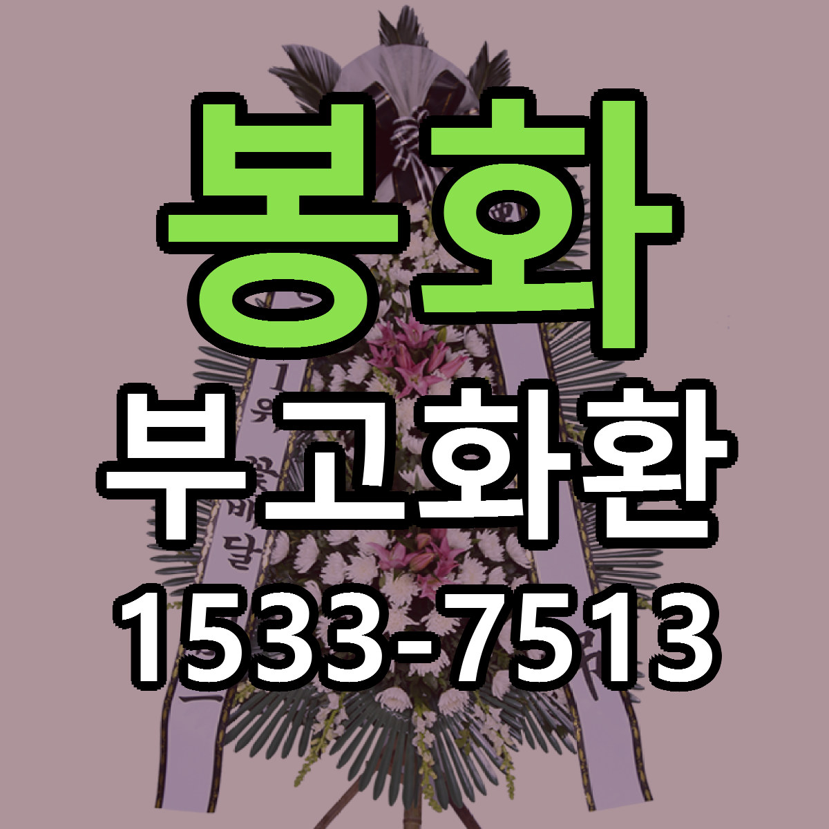 봉화 부고화환 빠른배송 저렴한곳 가격 정리