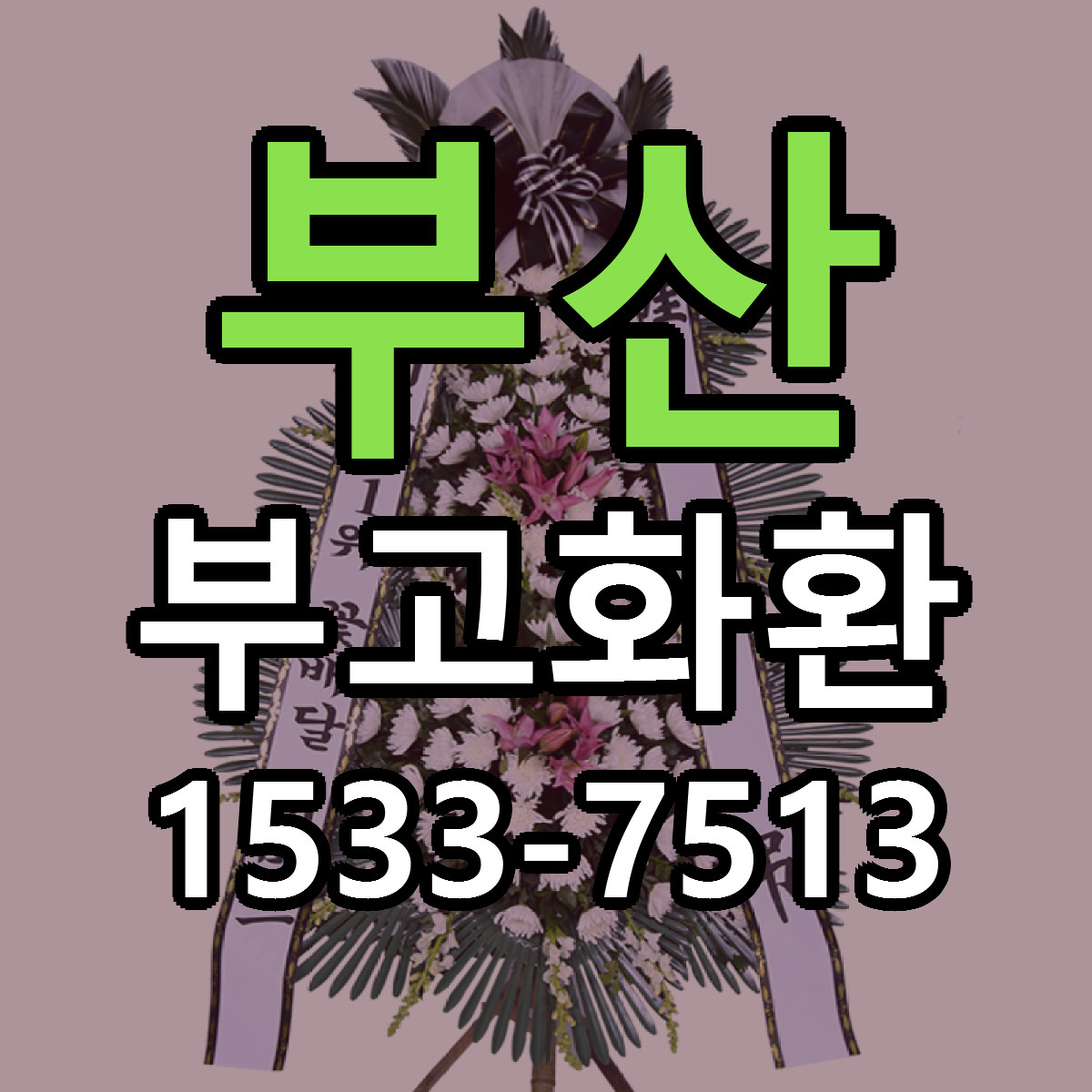 부산 부고화환 가격 착한 싼곳 당일배송 안내