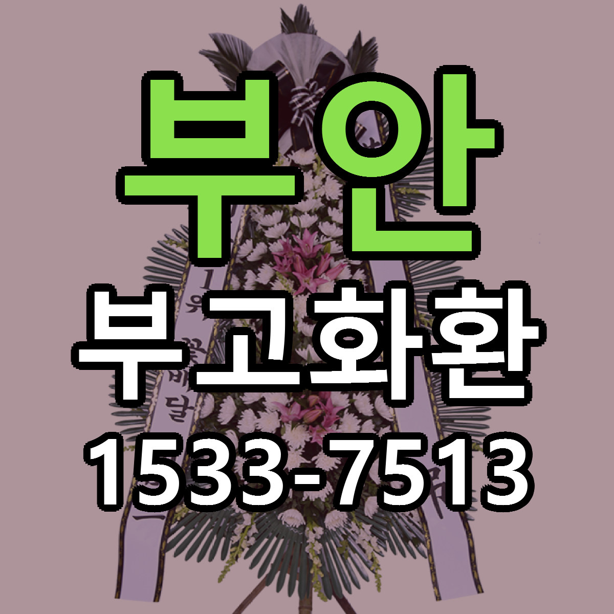 부안 부고화환 저렴한곳 당일배송 근처꽃집 추천