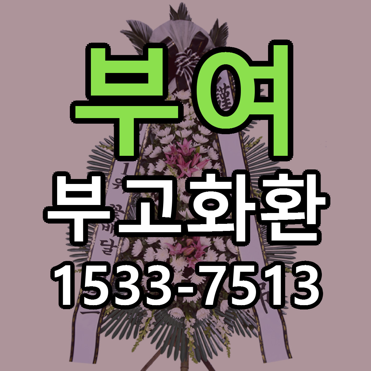 부여 부고화환 당일배송 리본문구 싼곳 찾기
