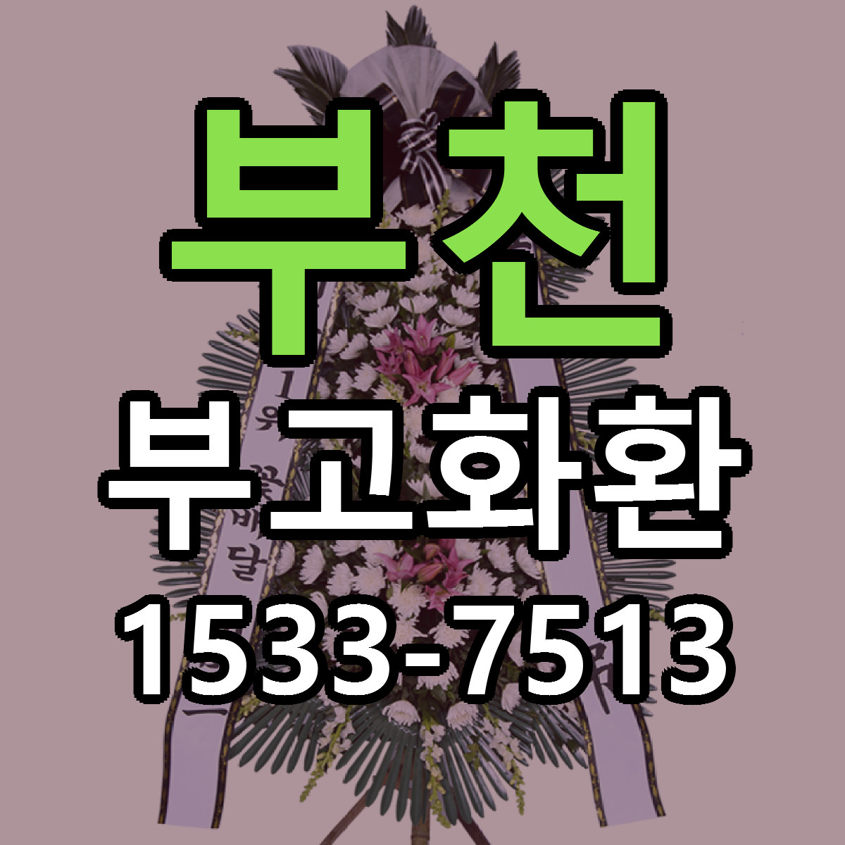 부천 부고화환 근처꽃집 당일배송 리본문구 서비스