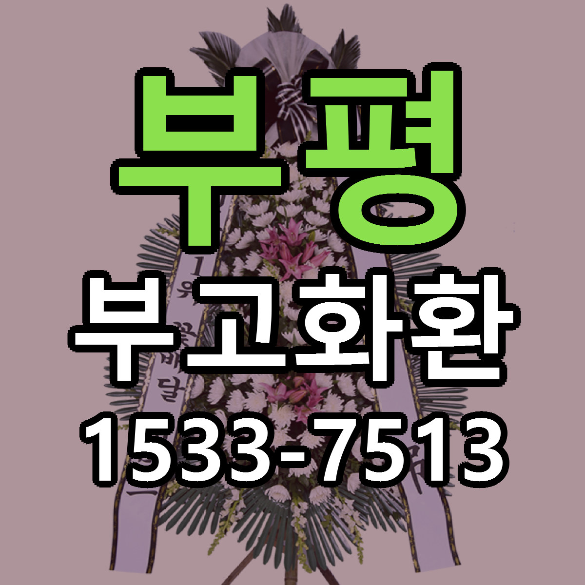 부평 부고화환 가격 만족 저렴한곳 리본문구 작성