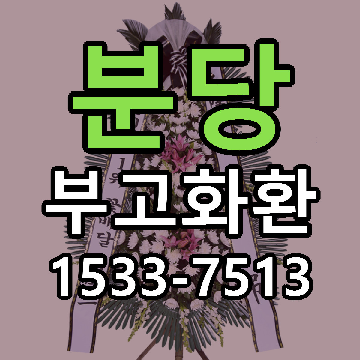 분당 부고화환 근처꽃집 빠른배송 가격 문의