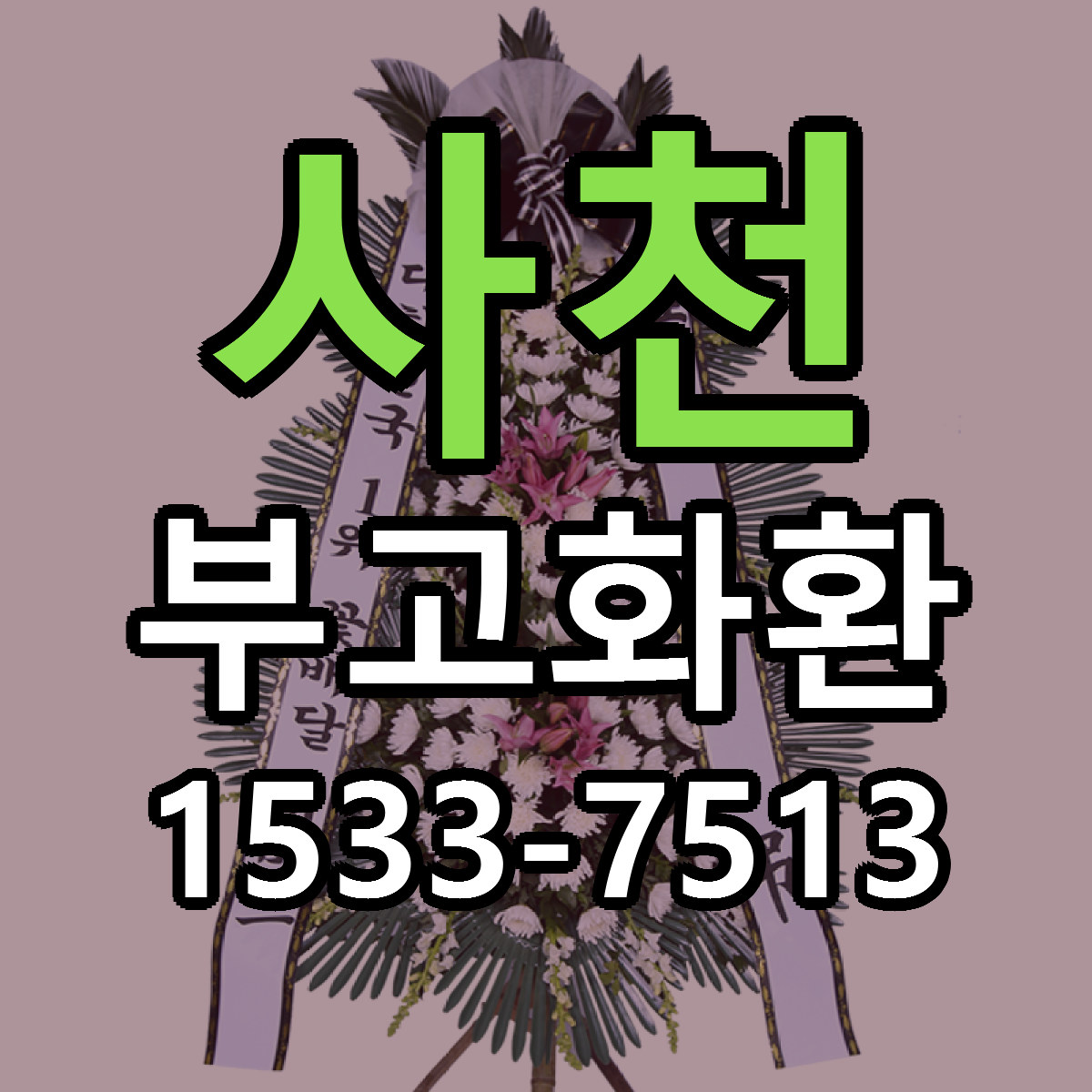 사천 부고화환 당일배송 싼곳 리본문구 안내