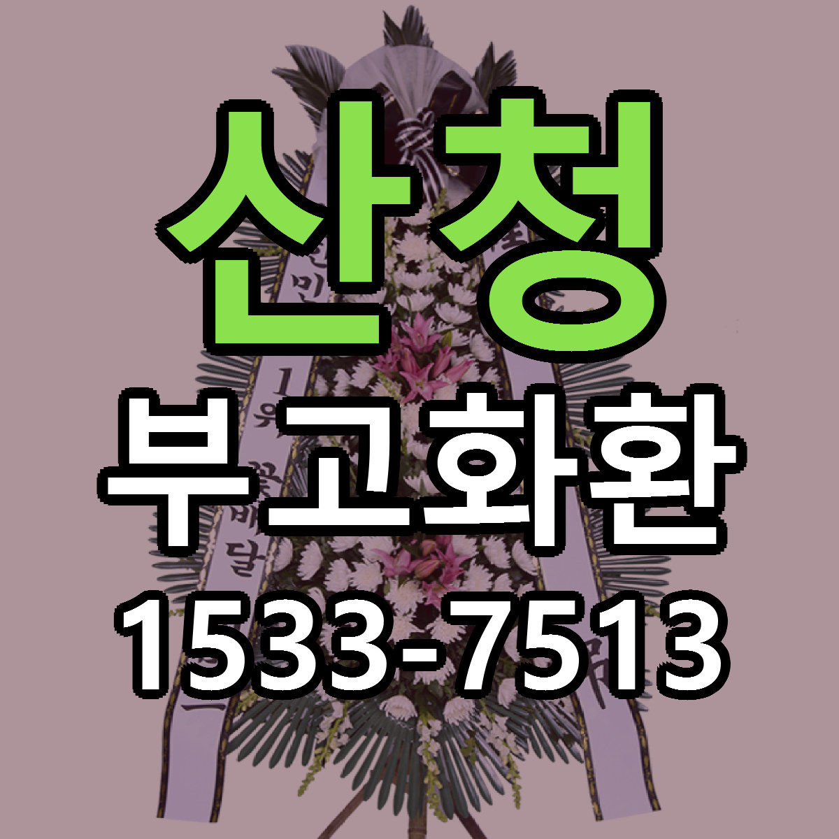 산청 부고화환 근처꽃집 가격 저렴한곳 안내