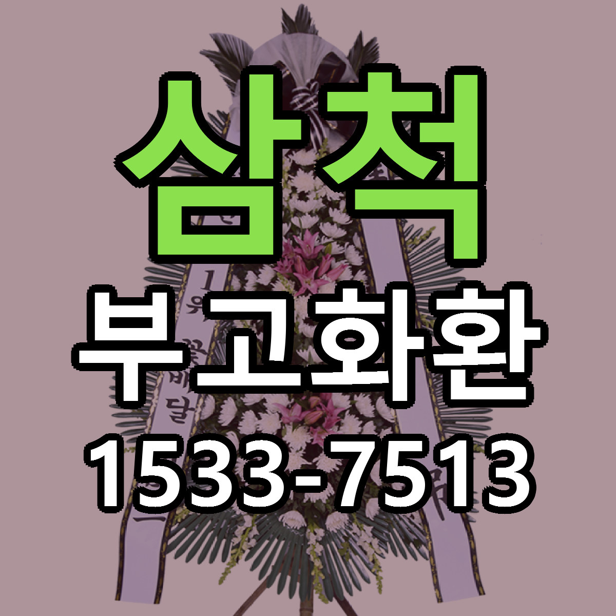 삼척 부고화환 리본문구 서비스 저렴한곳 빠른배송