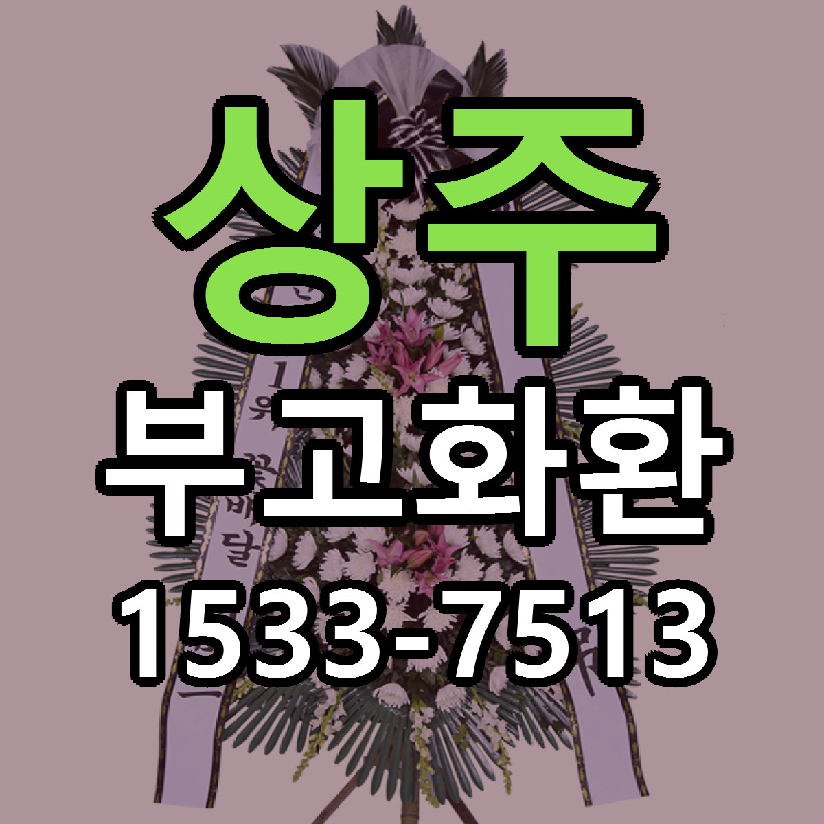 상주 부고화환 리본문구 근처꽃집 저렴한곳 예약