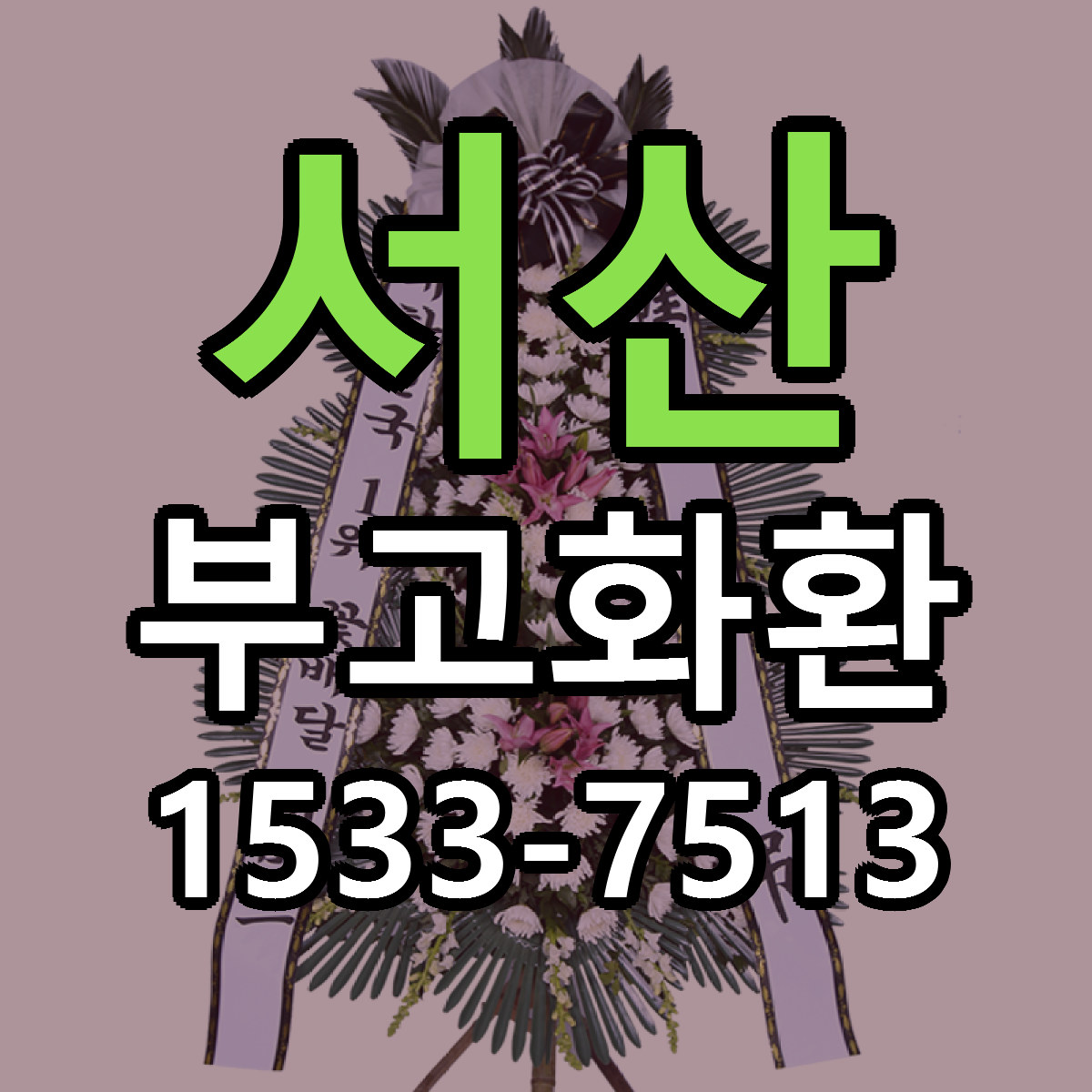 서산 부고화환 당일배송 싼곳 리본문구 안내