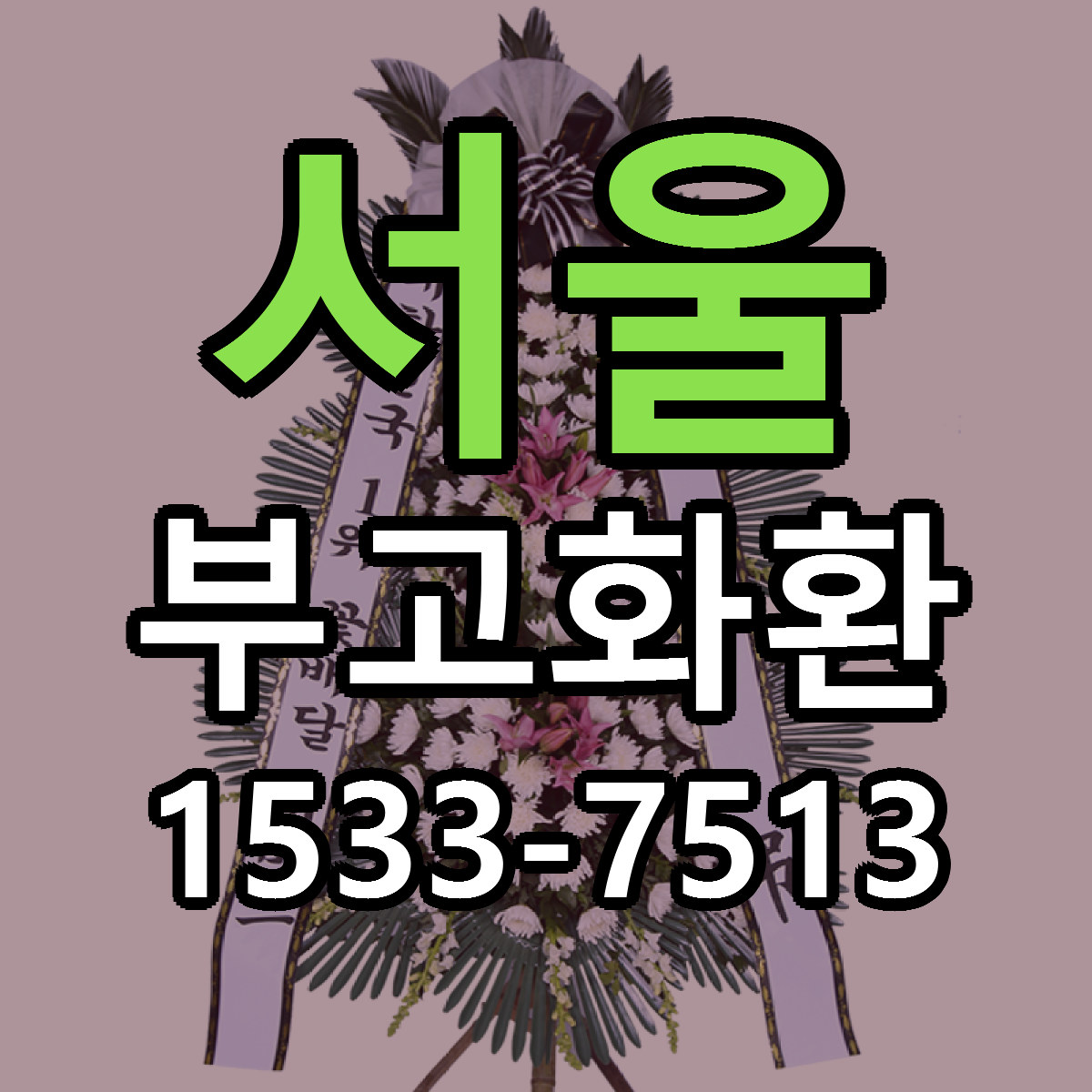 서울 부고화환 당일배송 근처꽃집 싼곳 비교