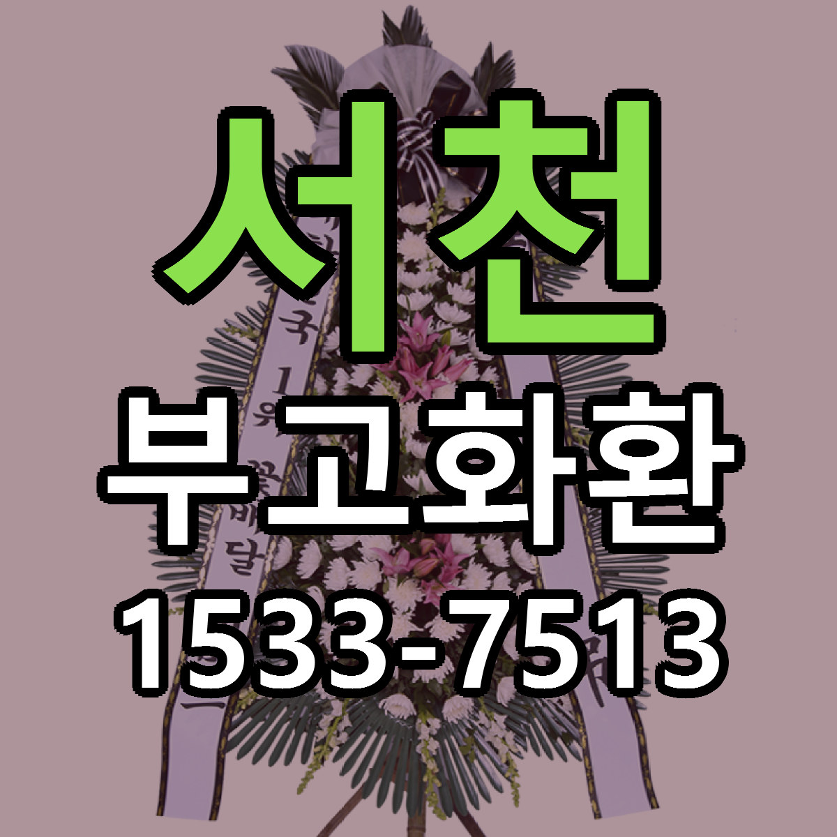 서천 부고화환 저렴한곳 당일배송 가격 만족