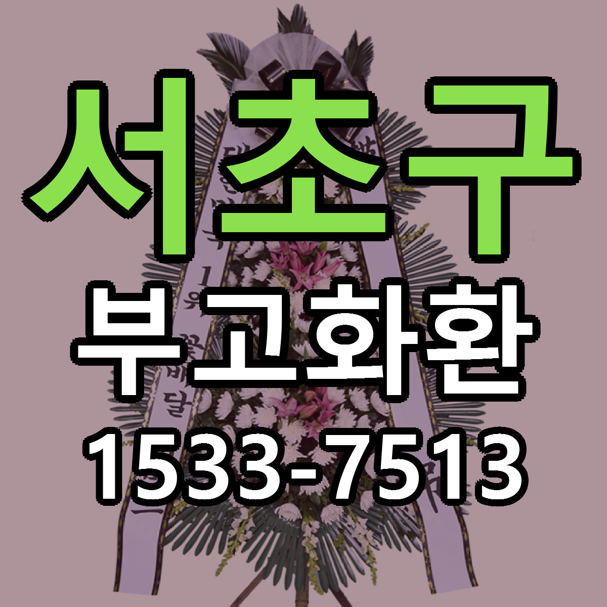 서초구 부고화환 근처꽃집 당일배송 가격 안내