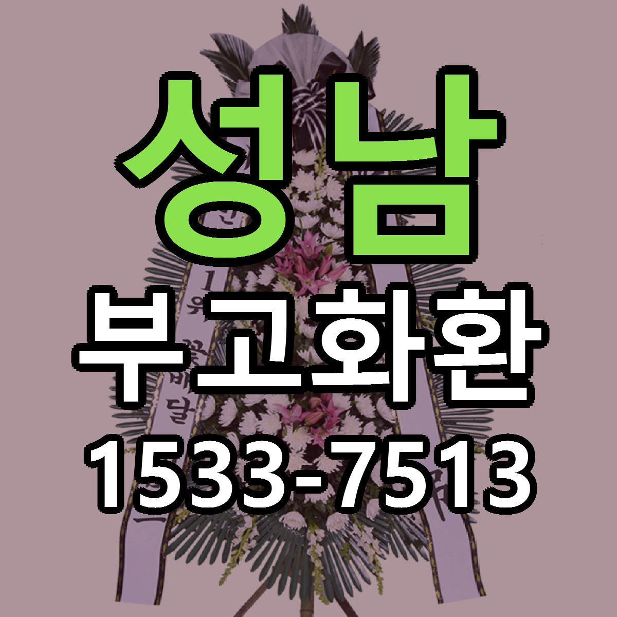 성남 부고화환 리본문구 서비스 저렴한곳 빠른배송