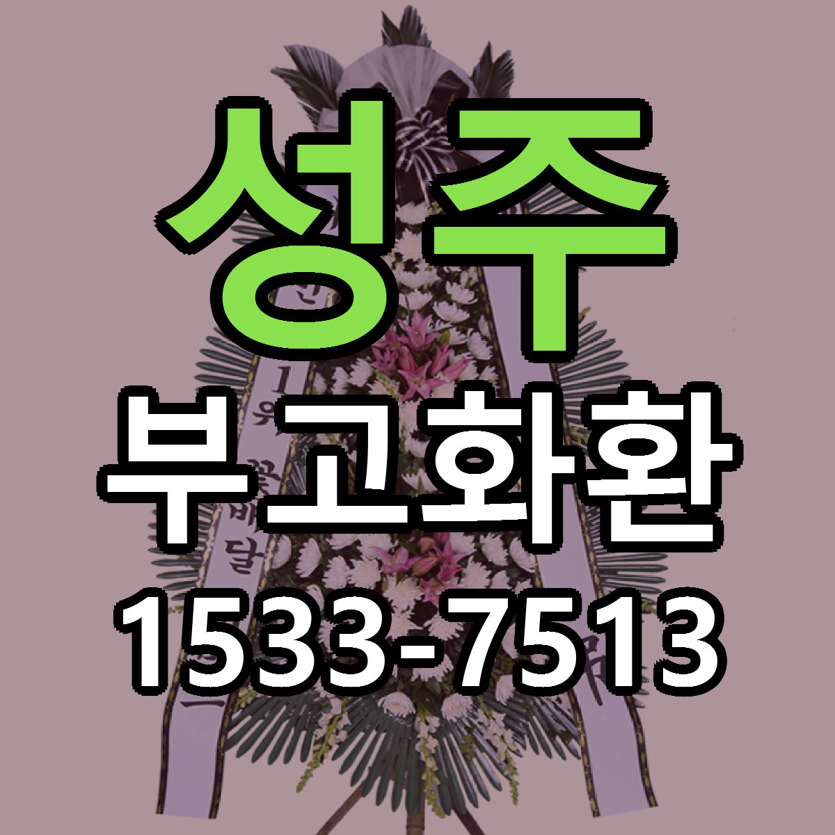 성주 부고화환 빠른배송 근처꽃집 가격 비교
