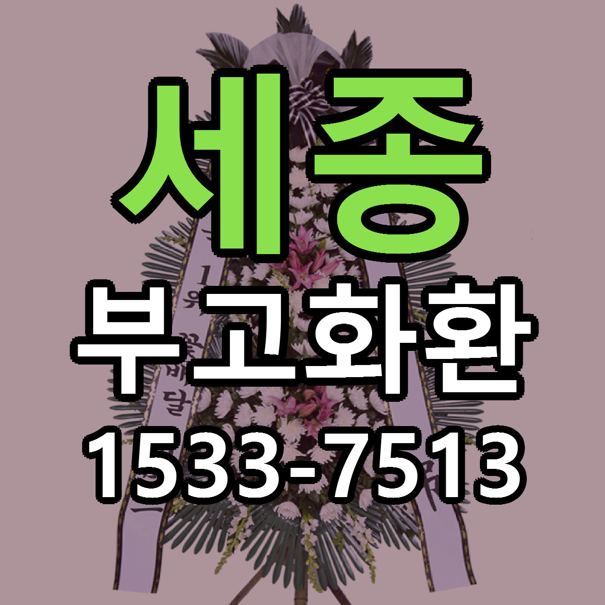 세종 부고화환 근처꽃집 싼곳 빠른배송 안내