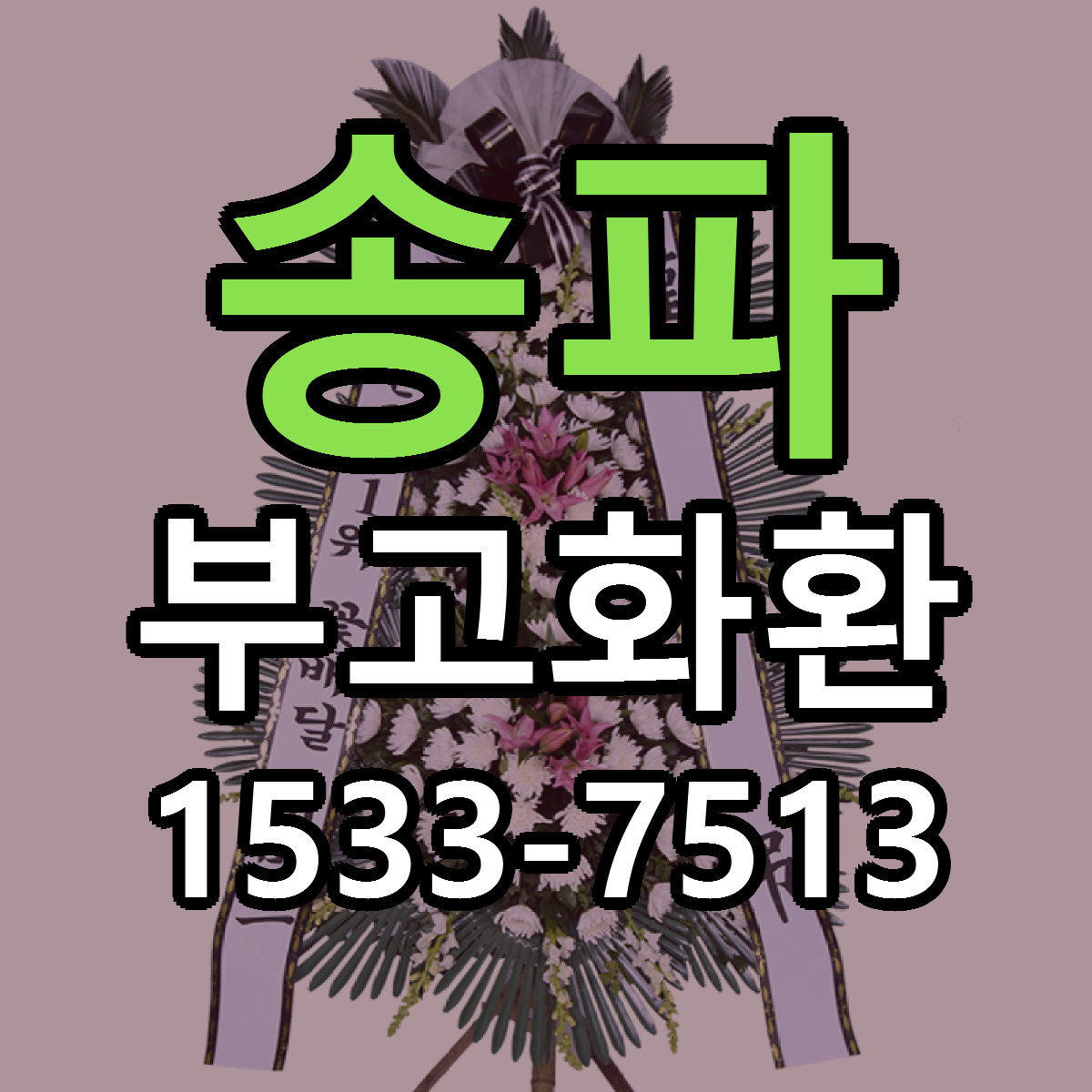 송파 부고화환 근처꽃집 빠른배송 가격 문의