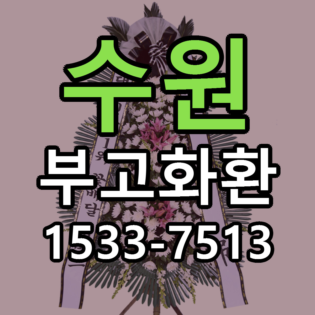 수원 부고화환 저렴한곳 당일배송 근처꽃집 추천