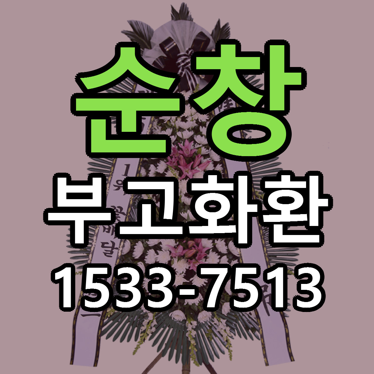 순창 부고화환 근처꽃집 빠른배송 가격 문의
