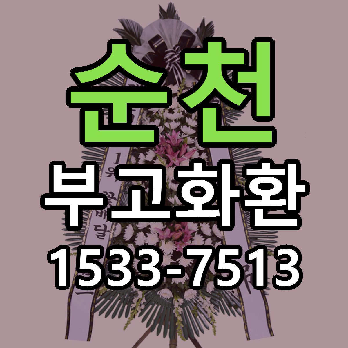 순천 부고화환 저렴한곳 당일배송 가격 만족