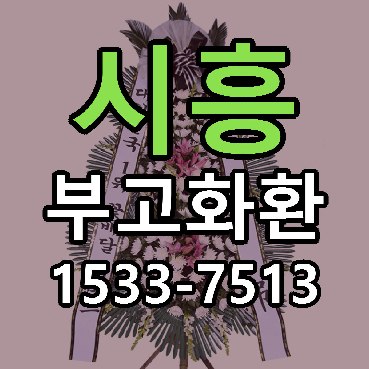 시흥 부고화환 리본문구 싼곳 빠른배송 예약