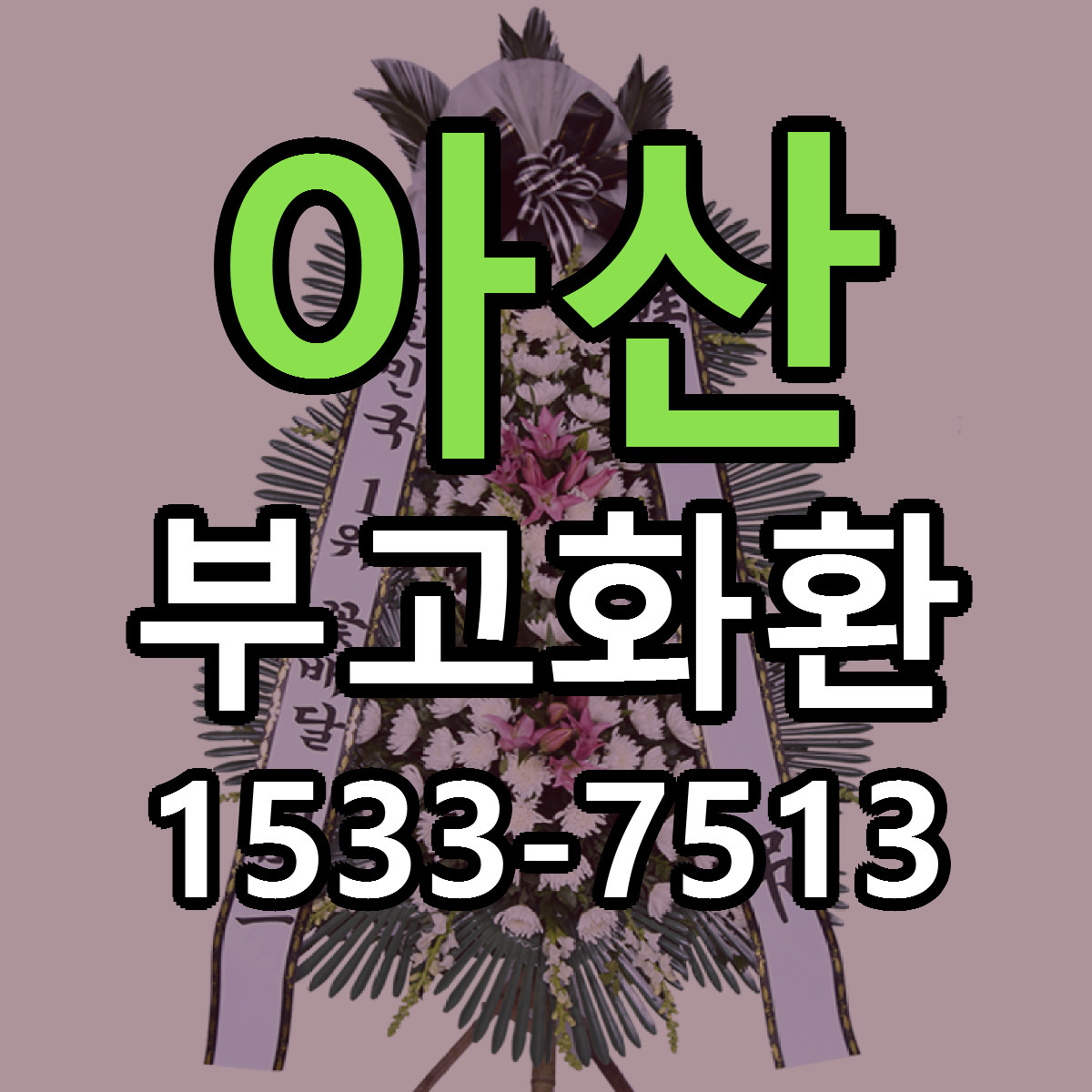 아산 부고화환 싼곳 당일배송 빠른배송 추천