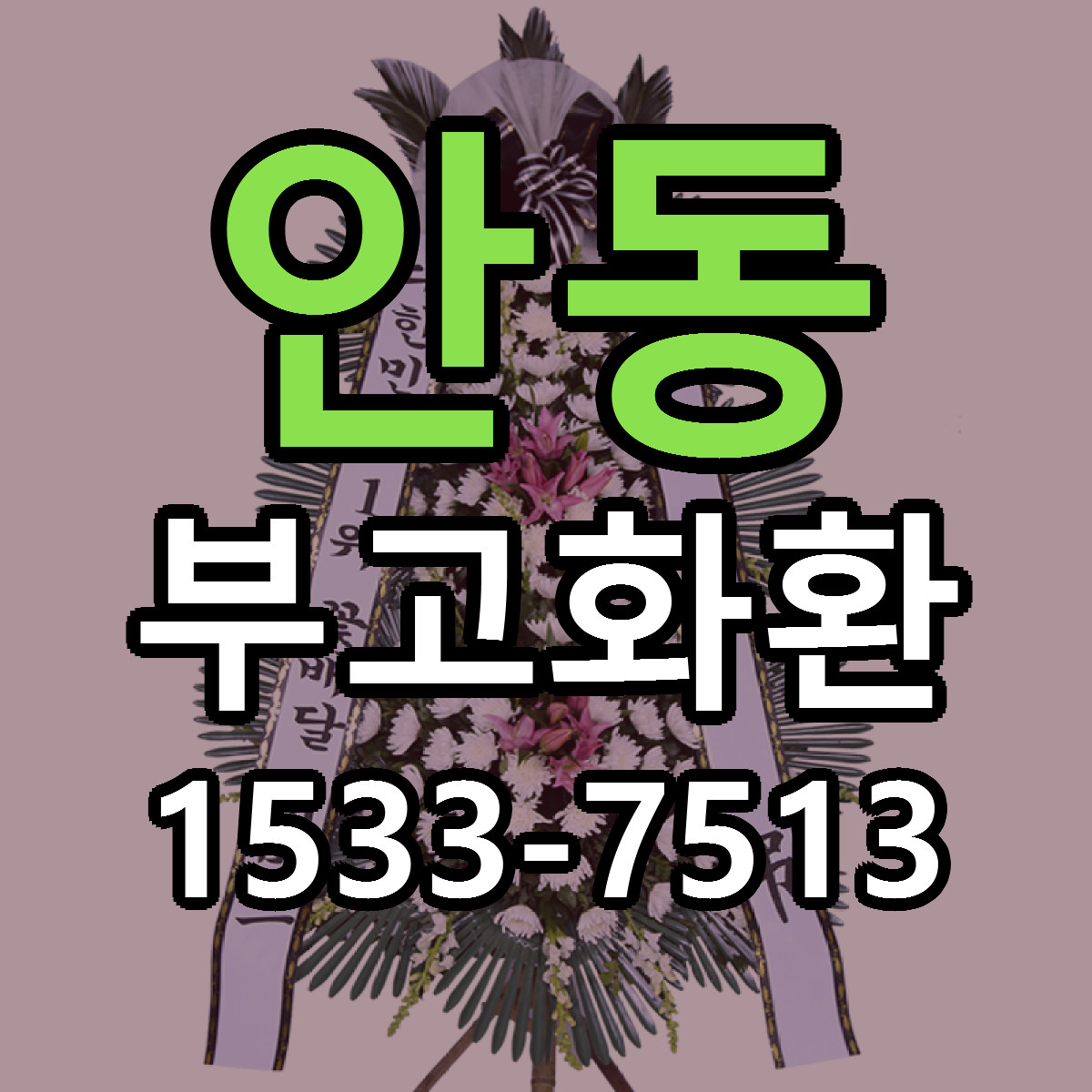 안동 부고화환 가격 만족 저렴한곳 리본문구 작성