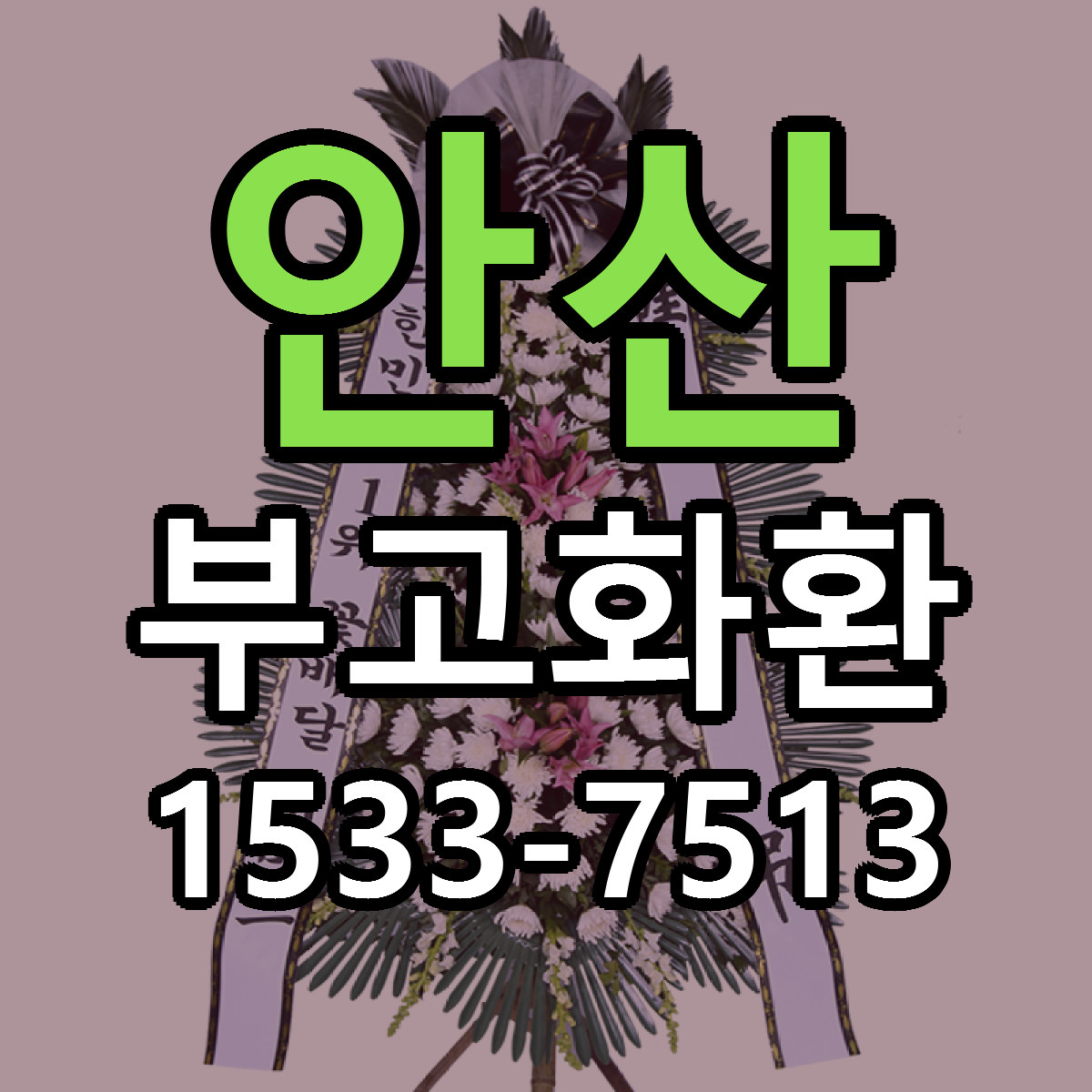 안산 부고화환 근처꽃집 당일배송 싼곳 추천