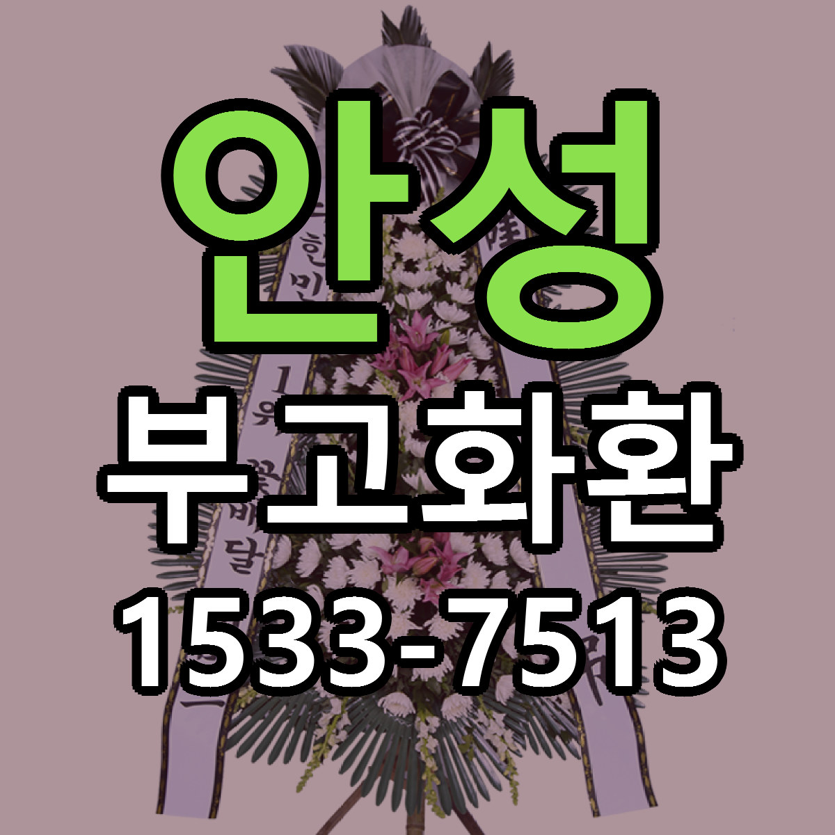 안성 부고화환 싼곳 빠른배송 리본문구 무료