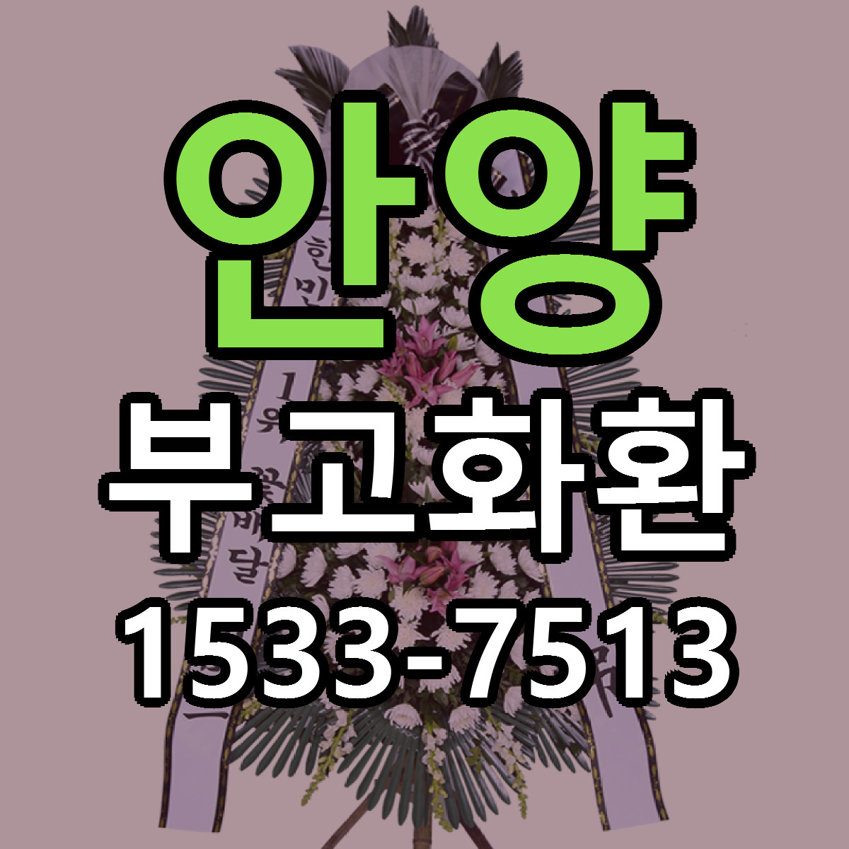 안양 부고화환 빠른배송 가격 저렴한곳 찾기