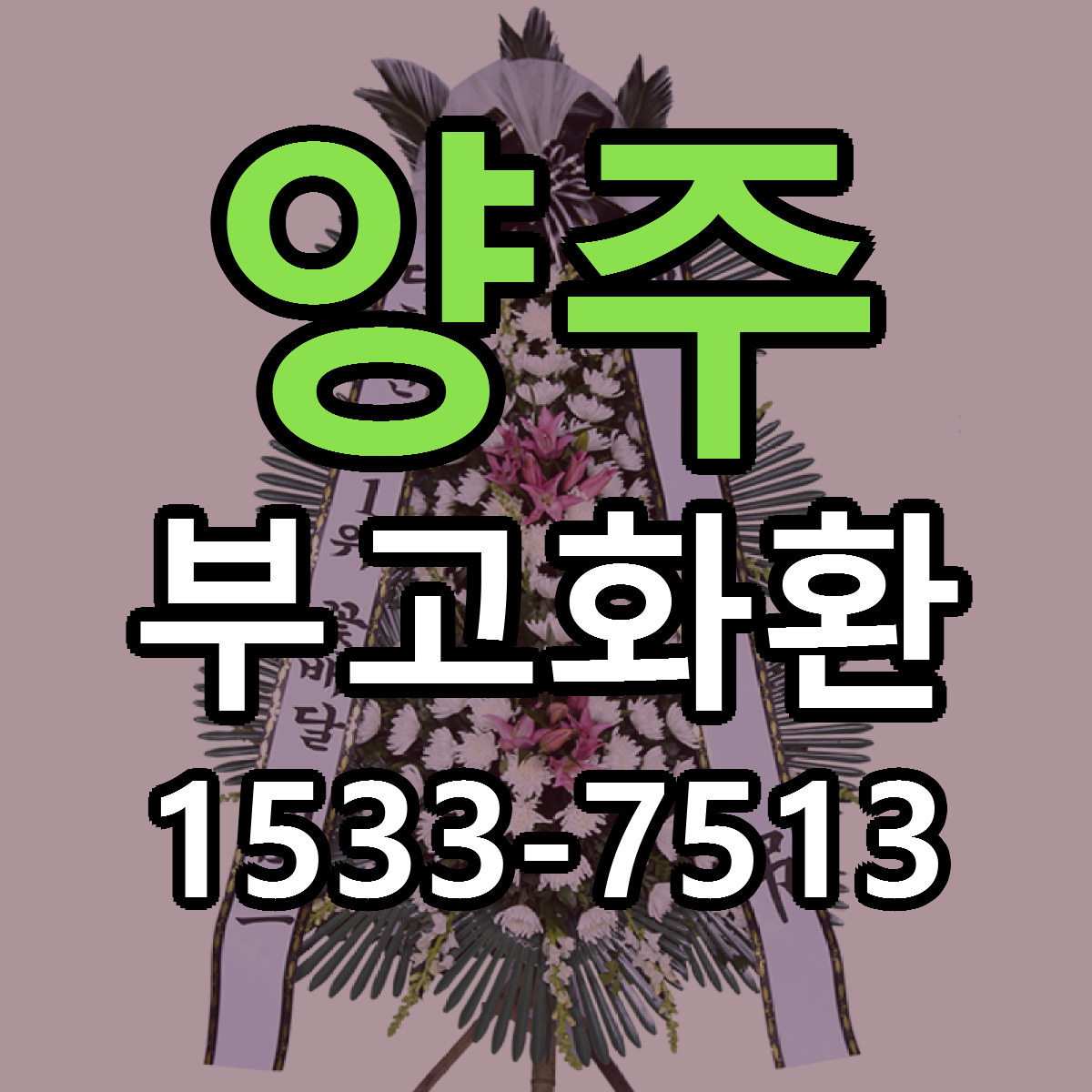양주 부고화환 리본문구 싼곳 빠른배송 예약
