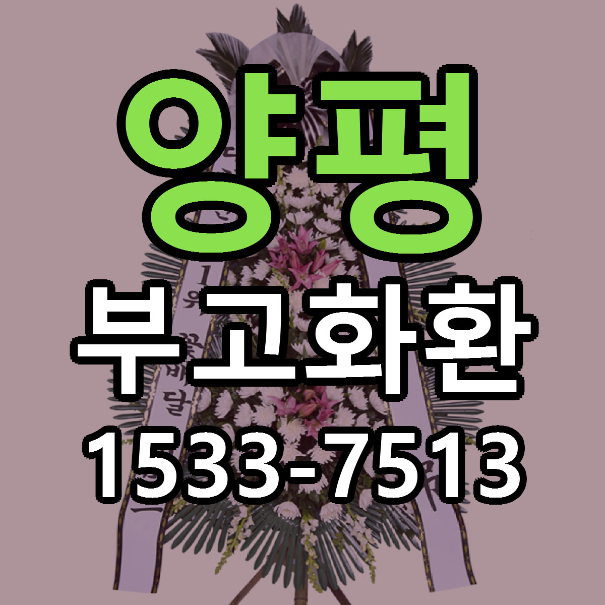 양평 부고화환 저렴한곳 당일배송 가격 만족
