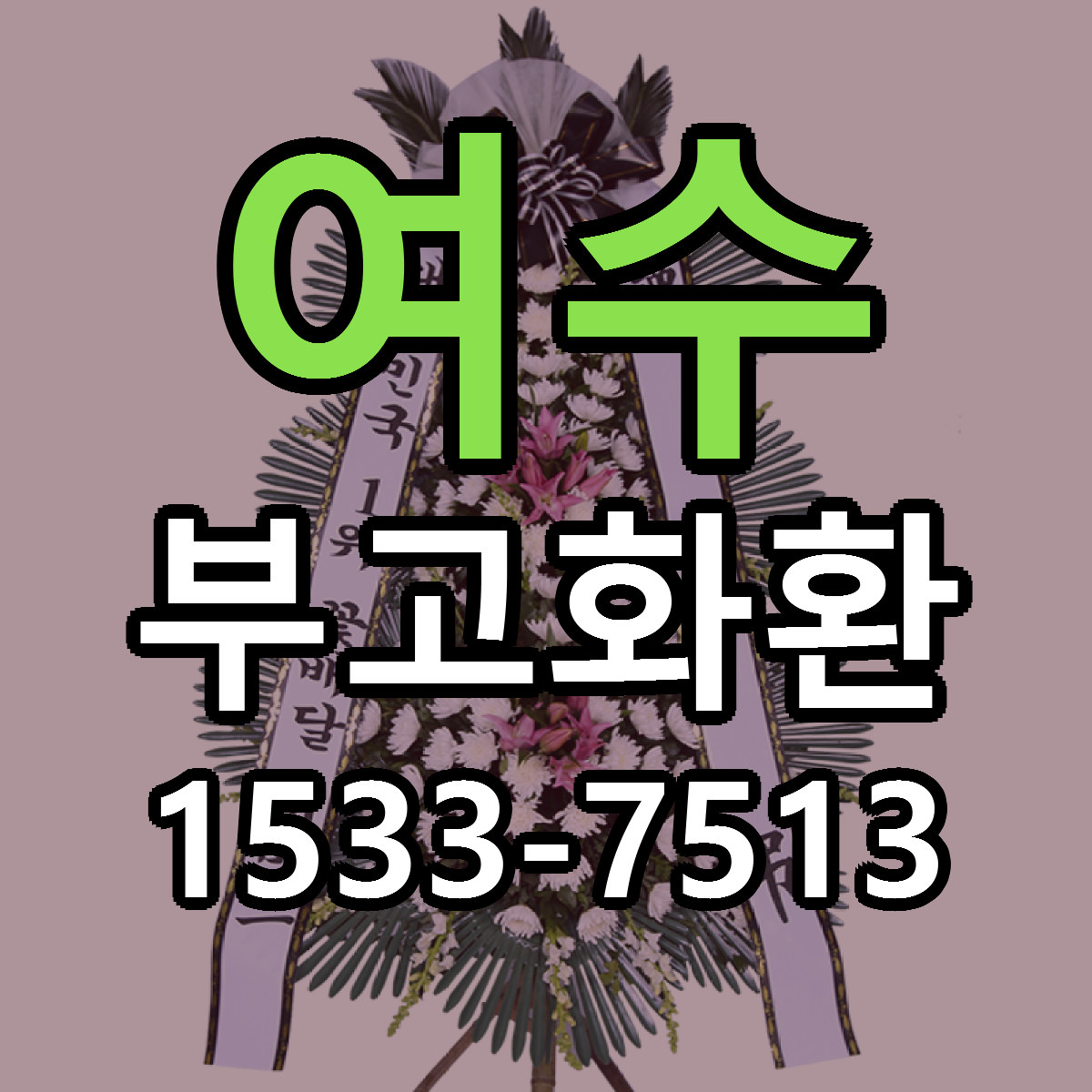 여수 부고화환 당일배송 빠른배송 싼곳 찾기